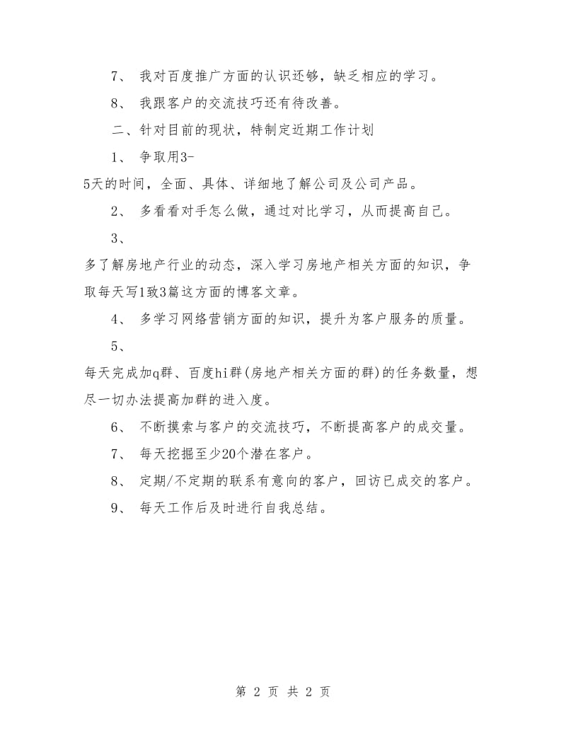 软件销售业务员工作计划表格.doc_第2页