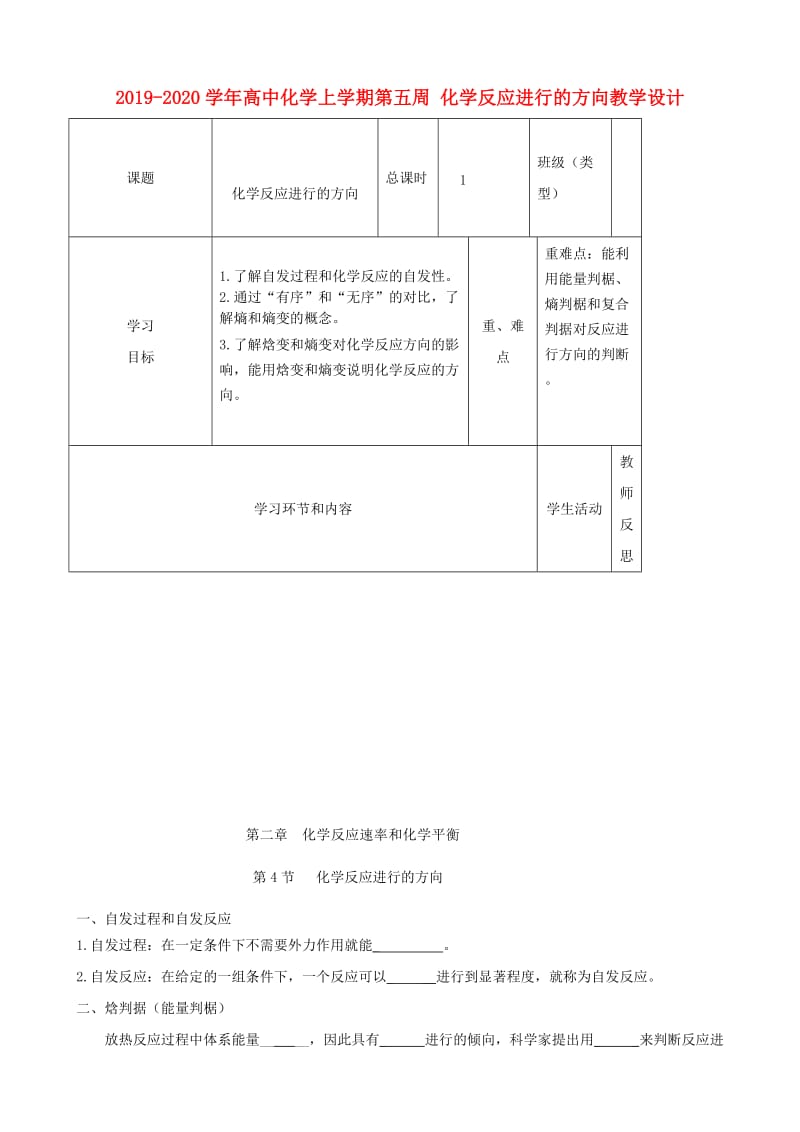 2019-2020学年高中化学上学期第五周 化学反应进行的方向教学设计.doc_第1页