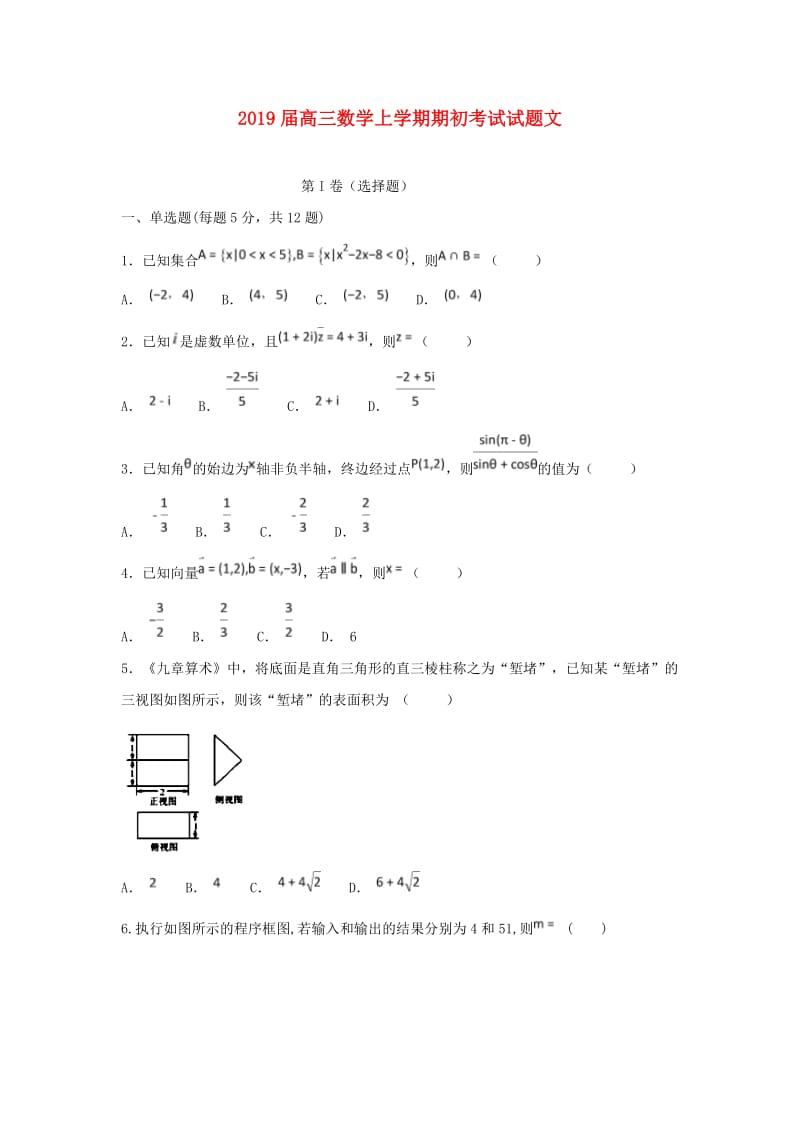 2019届高三数学上学期期初考试试题文.doc_第1页