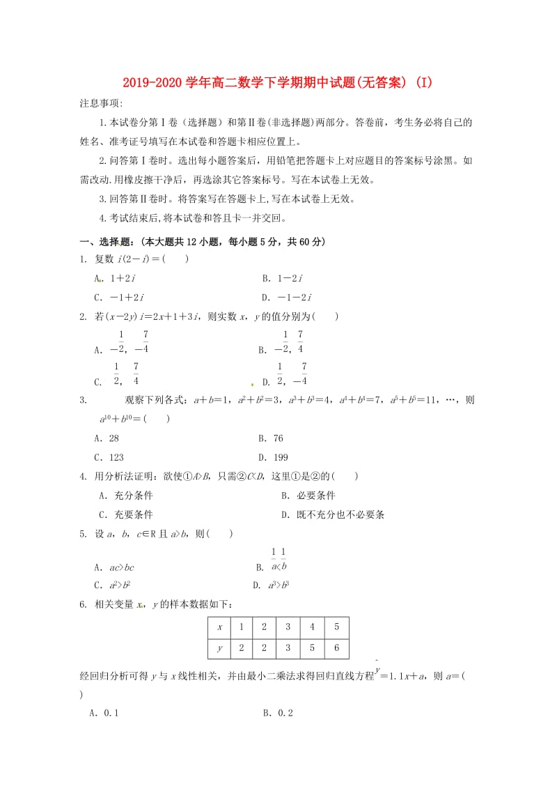 2019-2020学年高二数学下学期期中试题(无答案) (I).doc_第1页