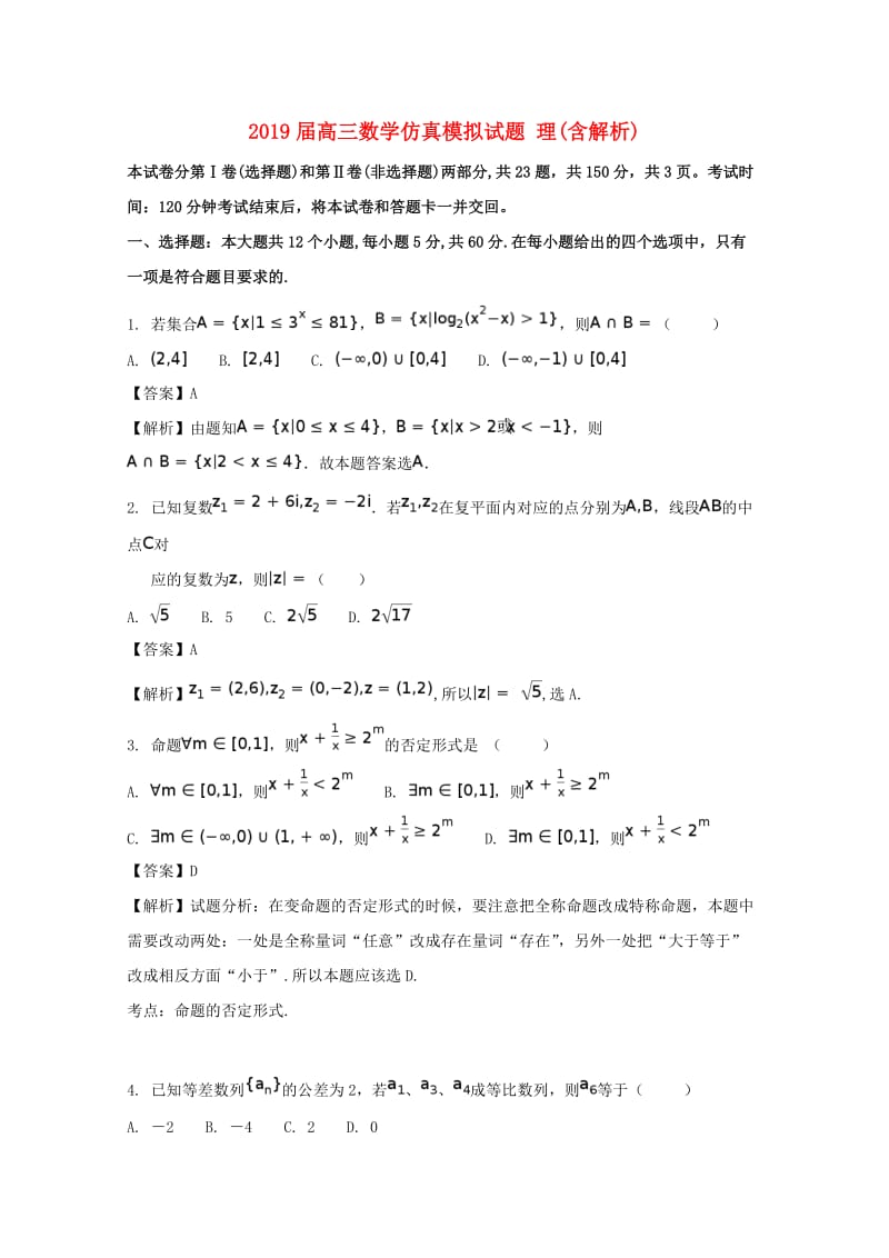 2019届高三数学仿真模拟试题 理(含解析).doc_第1页