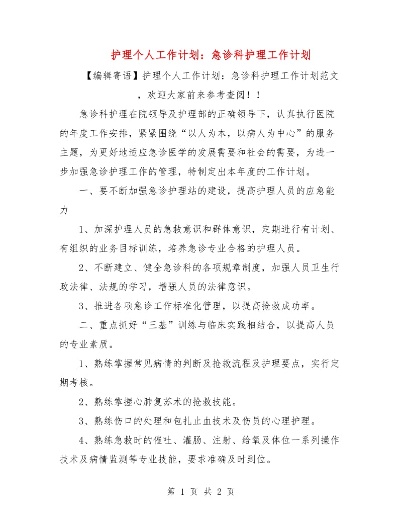 护理个人工作计划：急诊科护理工作计划.doc_第1页