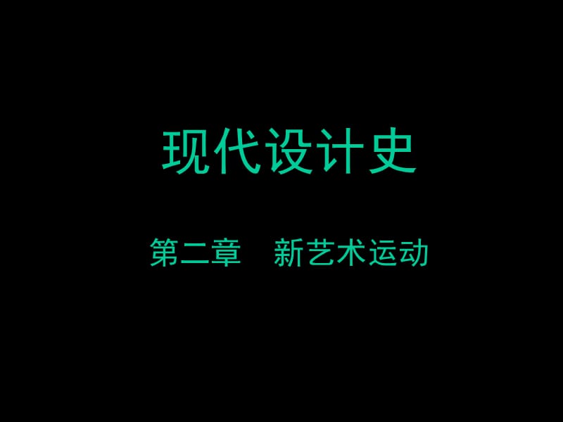 数码《现代新艺术设计史》.ppt_第1页