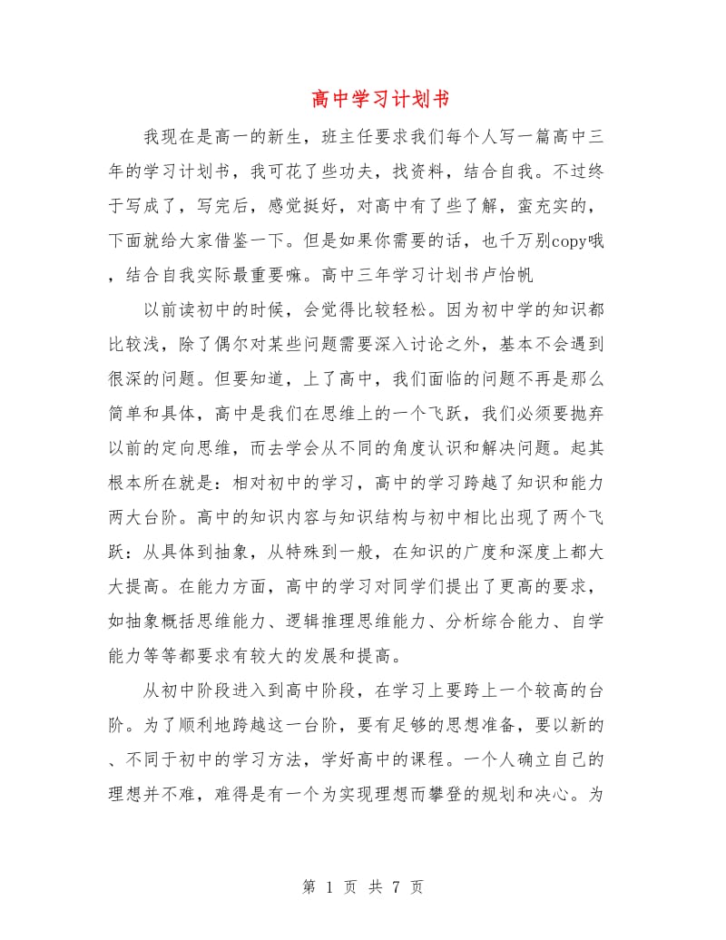 高中学习计划书.doc_第1页