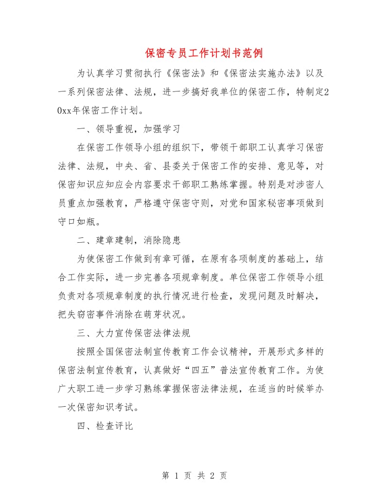 保密专员工作计划书范例.doc_第1页