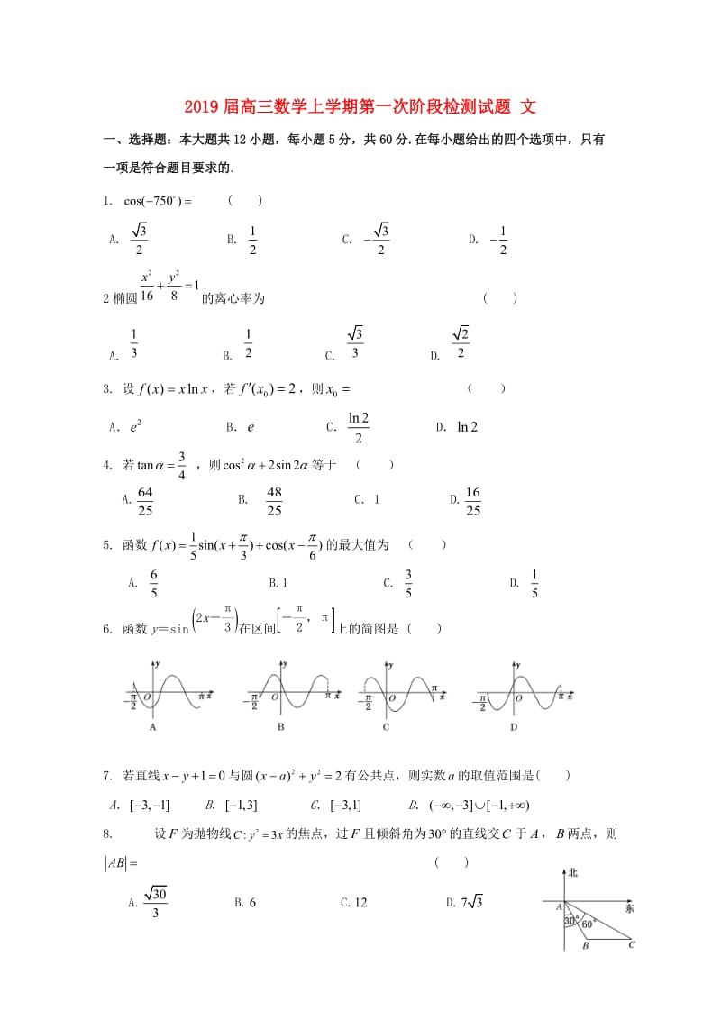 2019届高三数学上学期第一次阶段检测试题 文.doc_第1页