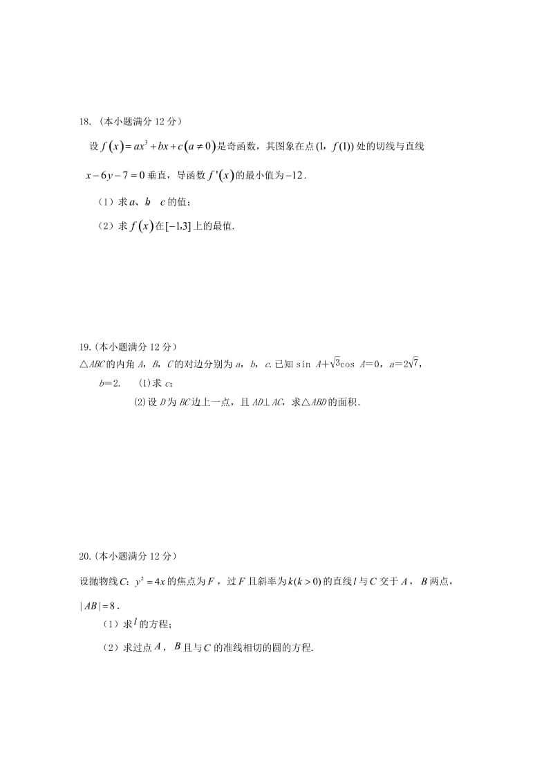 2019届高三数学上学期第一次阶段检测试题 文.doc_第3页