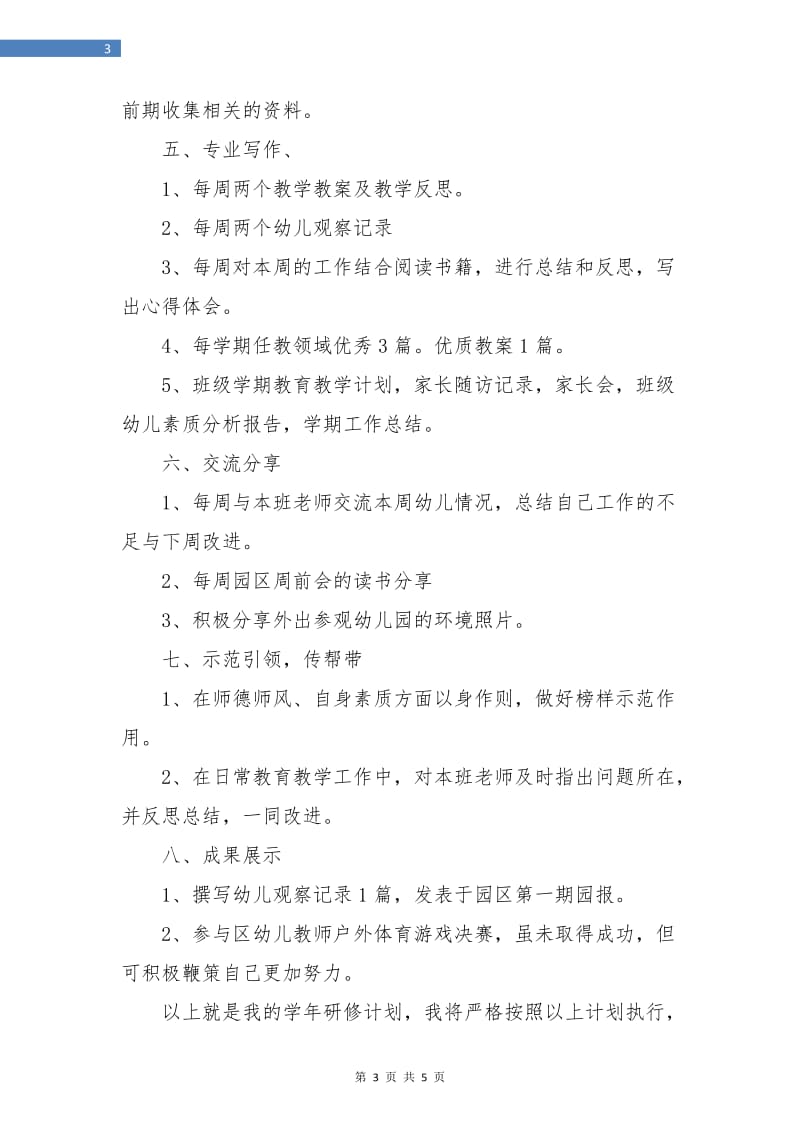 2018学年度幼儿教师研修计划范本.doc_第3页