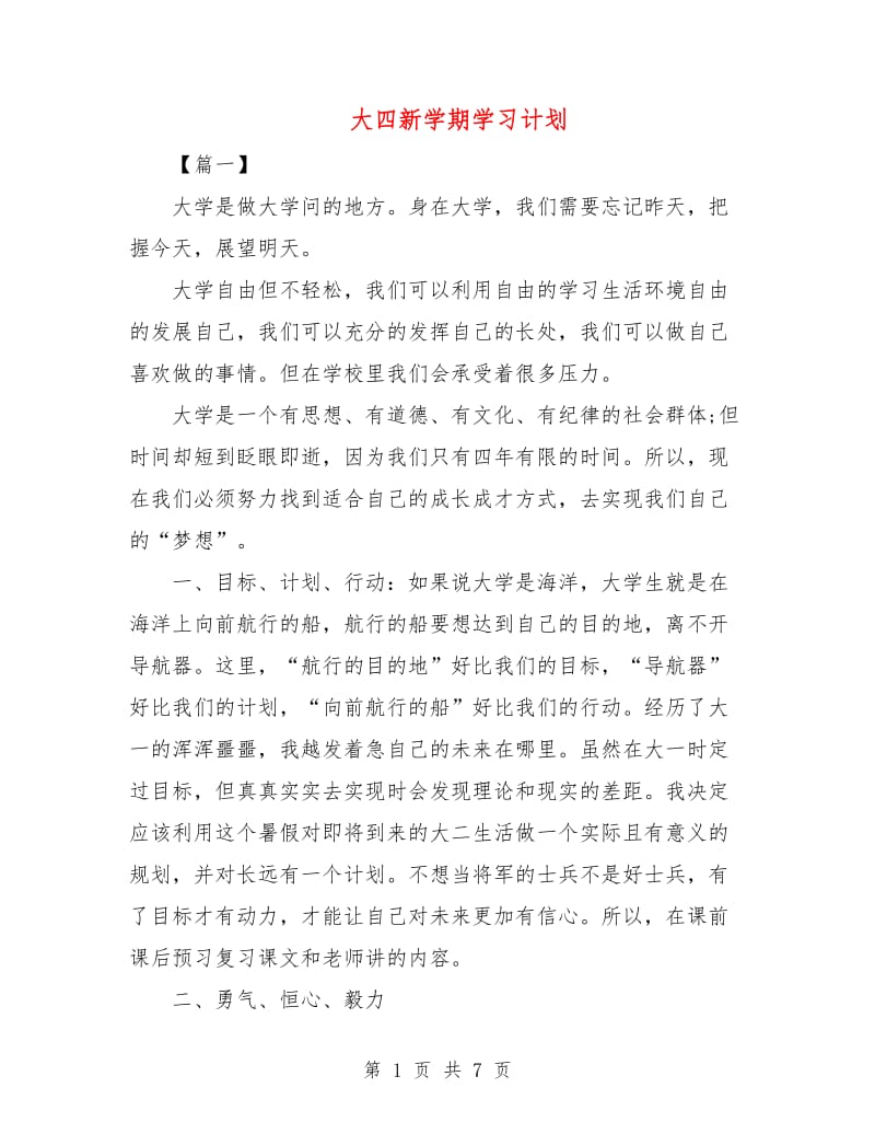 大四新学期学习计划.doc_第1页