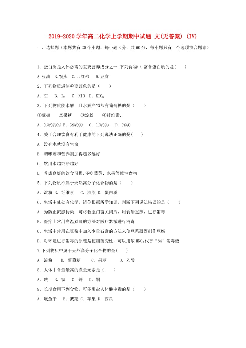 2019-2020学年高二化学上学期期中试题 文(无答案) (IV).doc_第1页