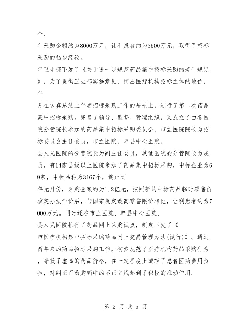 药物集中招标选购工作计划.doc_第2页