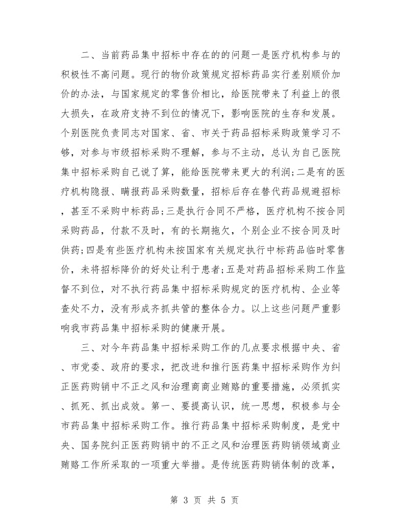 药物集中招标选购工作计划.doc_第3页