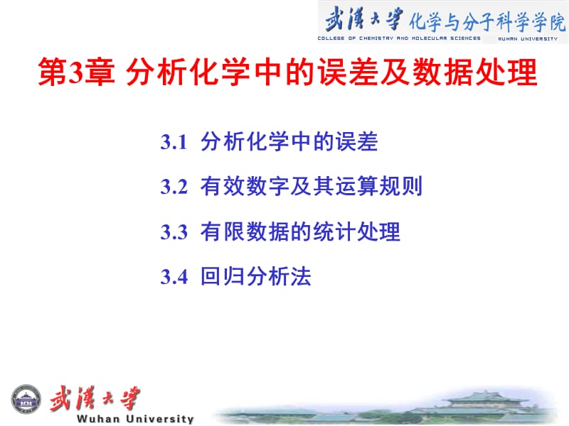 武汉大学分析化学.ppt_第1页