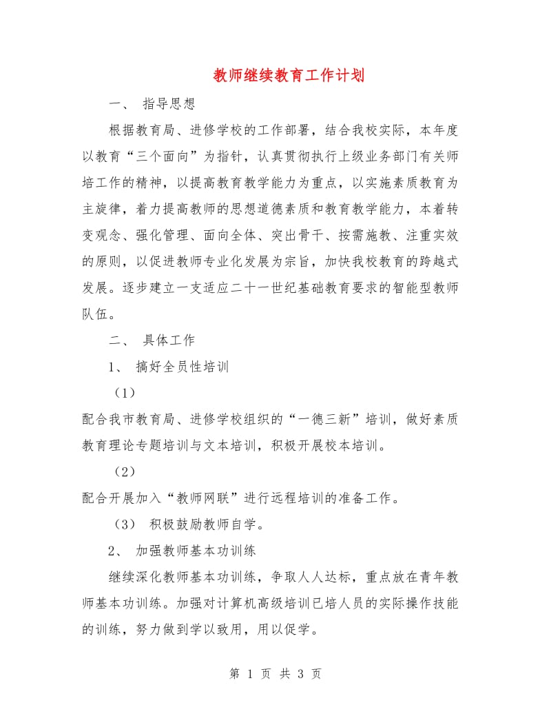 教师继续教育工作计划.doc_第1页