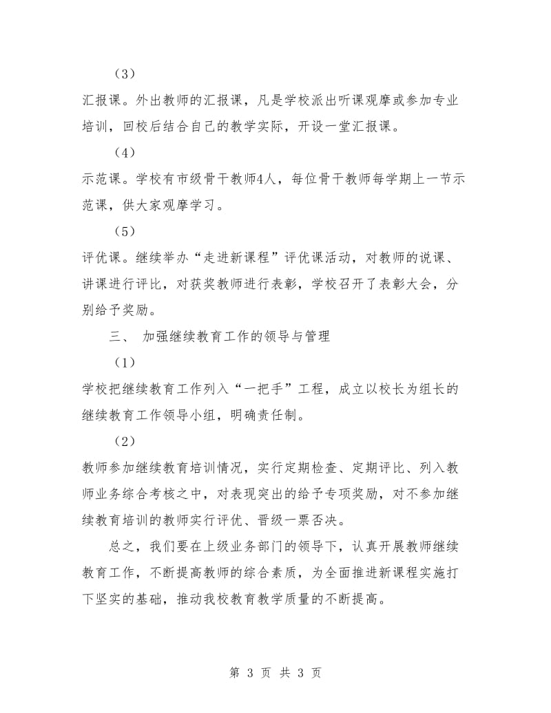 教师继续教育工作计划.doc_第3页