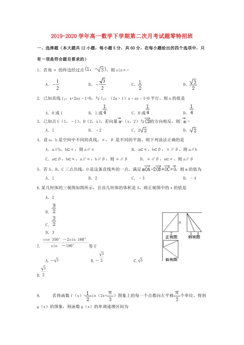 2019-2020学年高一数学下学期第二次月考试题零特招班.doc_第1页