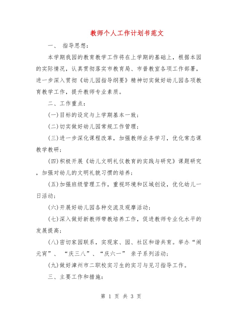 教师个人工作计划书范文.doc_第1页