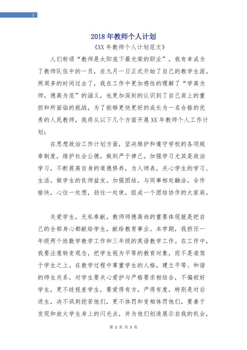 2018年教师个人计划.doc_第2页