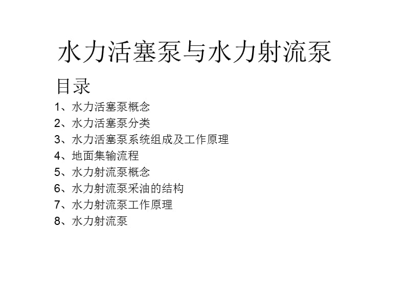 水力活塞泵与水力射流泵.ppt_第1页