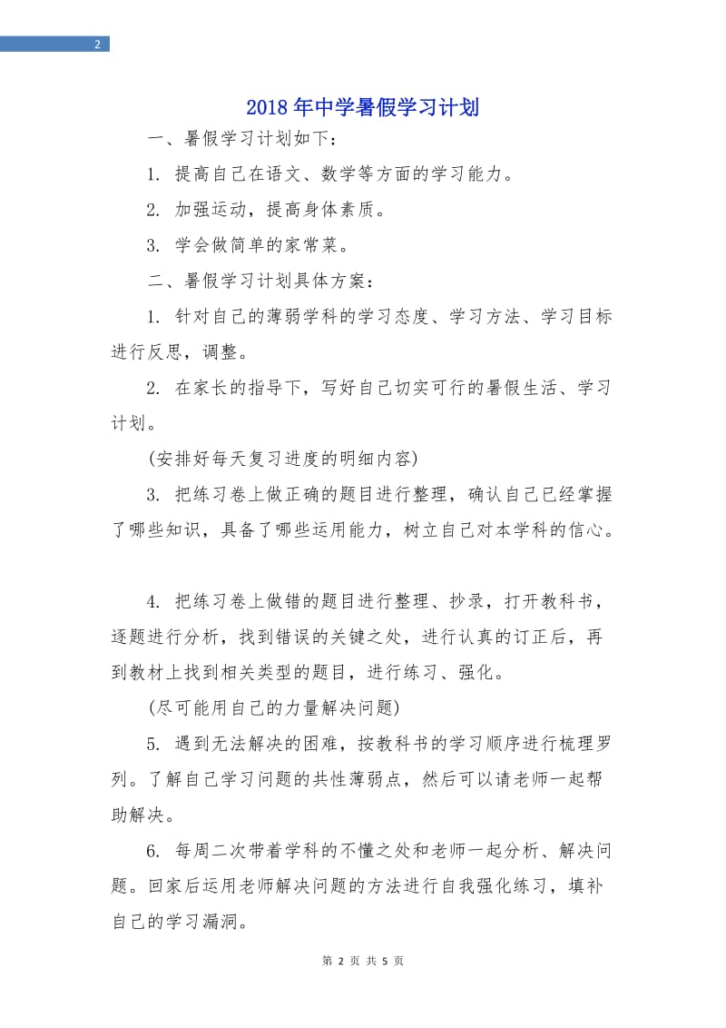 2018年中学暑假学习计划.doc_第2页