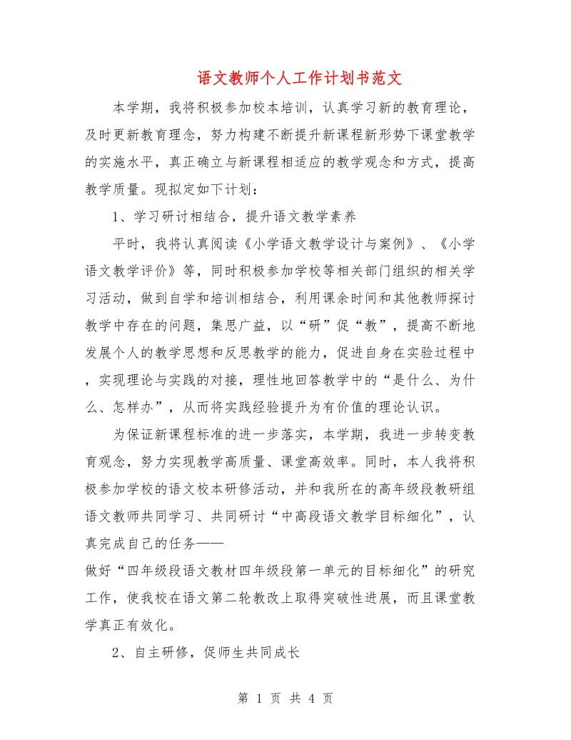 语文教师个人工作计划书范文.doc_第1页