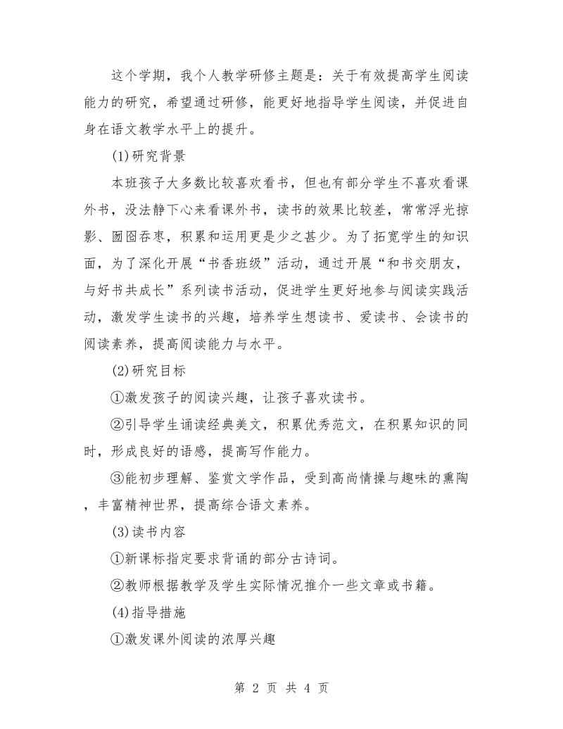 语文教师个人工作计划书范文.doc_第2页