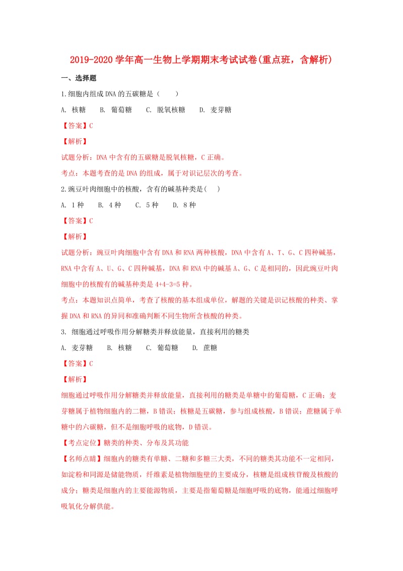 2019-2020学年高一生物上学期期末考试试卷(重点班含解析).doc_第1页