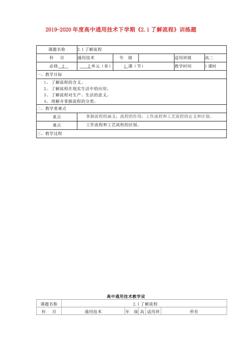 2019-2020年度高中通用技术下学期《2.1了解流程》训练题.doc_第1页