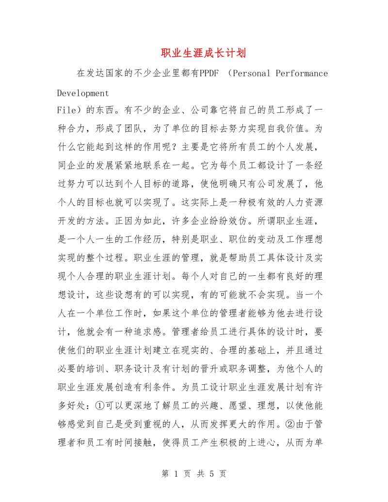 职业生涯成长计划.doc_第1页