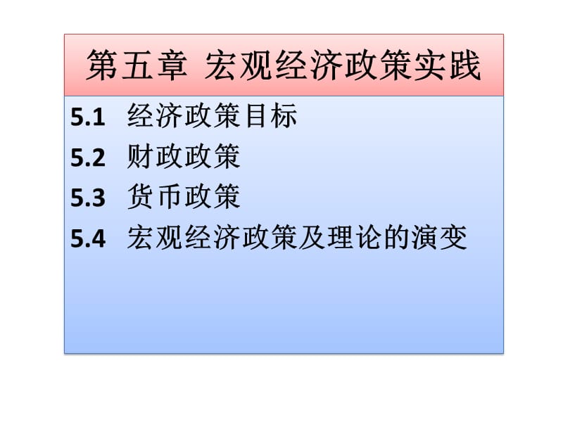 宏觀經(jīng)濟(jì)政策實(shí)踐.pptx_第1頁(yè)