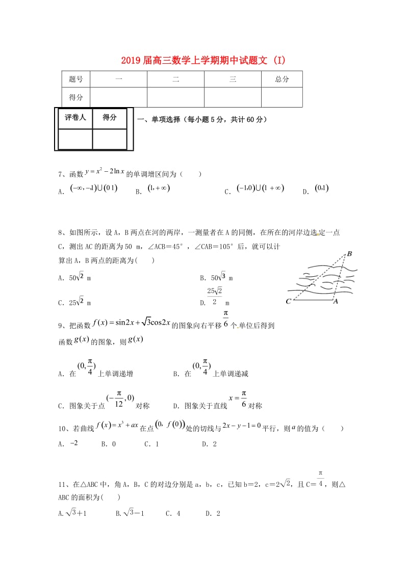 2019届高三数学上学期期中试题文 (I).doc_第1页
