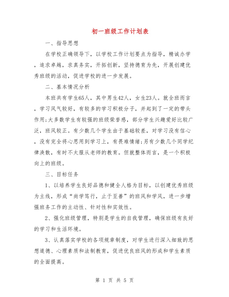 初一班级工作计划表.doc_第1页