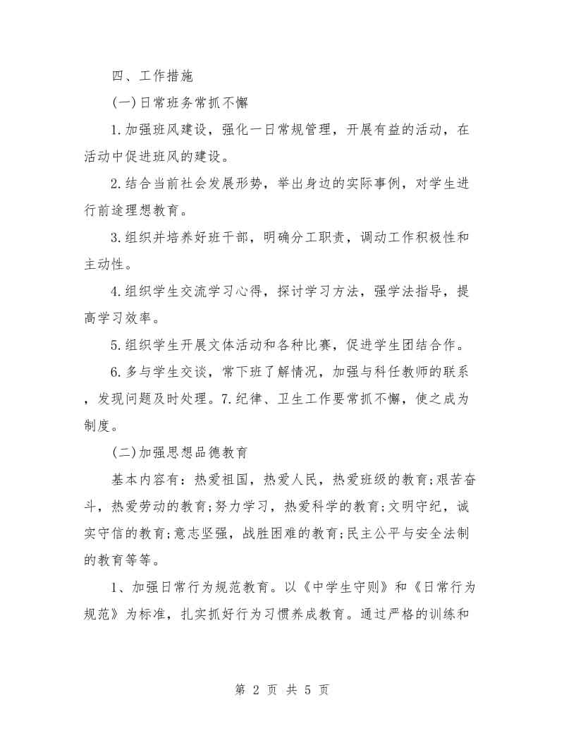 初一班级工作计划表.doc_第2页