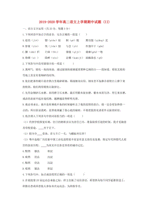 2019-2020学年高二语文上学期期中试题 (II).doc