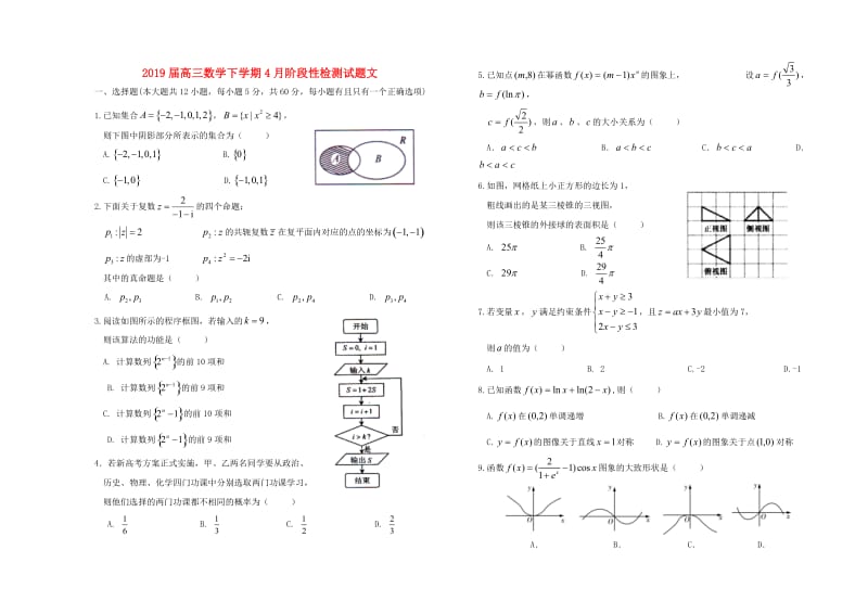 2019届高三数学下学期4月阶段性检测试题文.doc_第1页