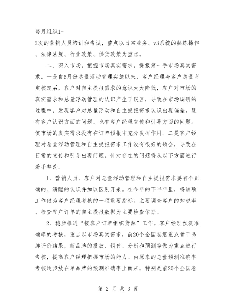 营销部半年工作计划.doc_第2页