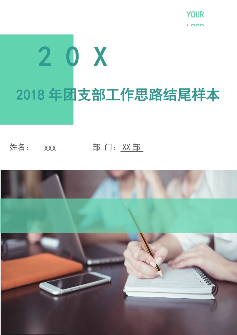 2018年团支部工作思路3.doc_第1页