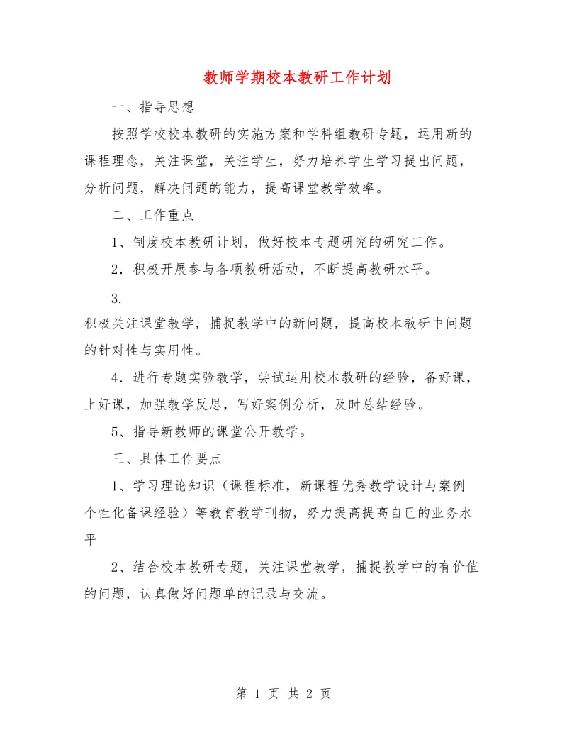 教师学期校本教研工作计划.doc_第1页