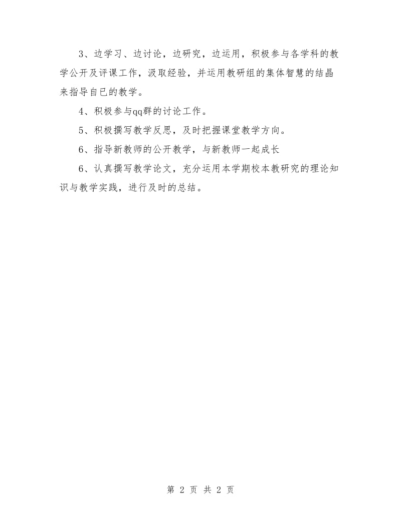 教师学期校本教研工作计划.doc_第2页