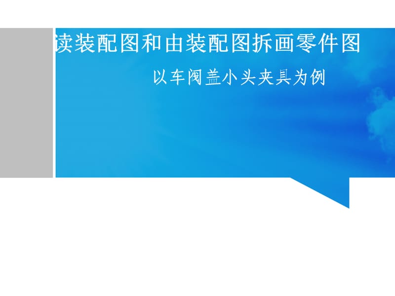 夾具體裝配圖的讀圖方法和拆畫.ppt_第1頁