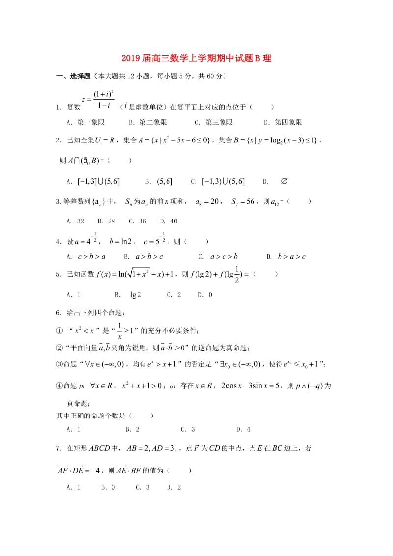 2019届高三数学上学期期中试题B理.doc_第1页