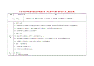 2019-2020學年高中地理上學期第十周《氣壓帶和風帶》教學設計 新人教版必修1.doc