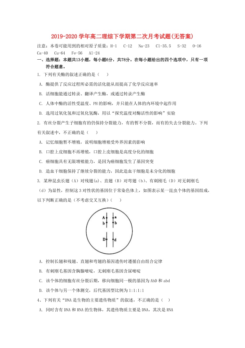 2019-2020学年高二理综下学期第二次月考试题(无答案).doc_第1页