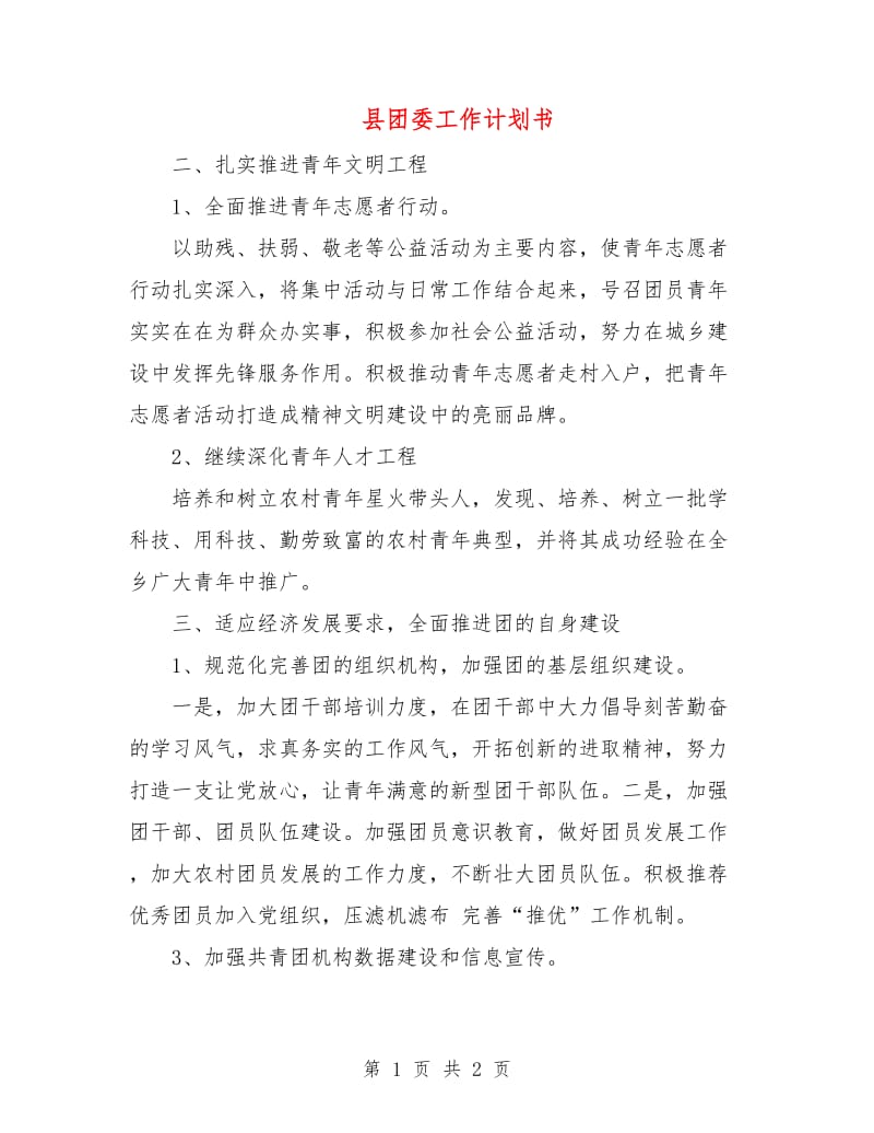 县团委工作计划书.doc_第1页