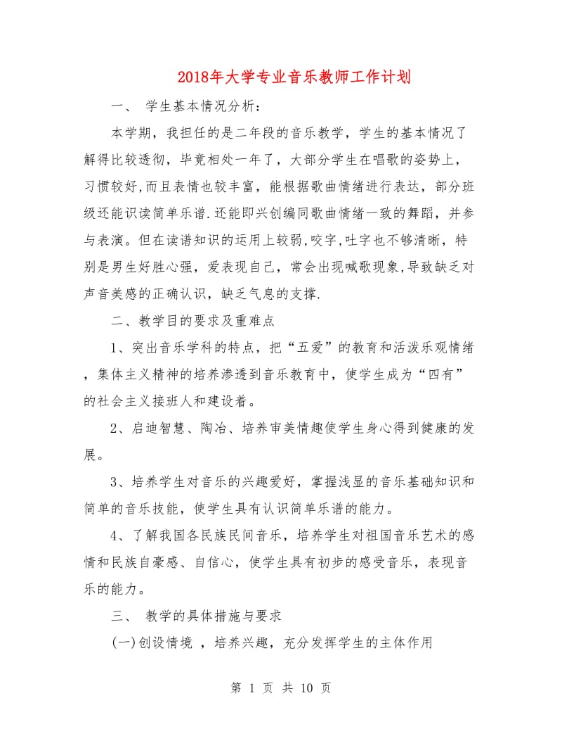 2018年大学专业音乐教师工作计划.doc_第1页