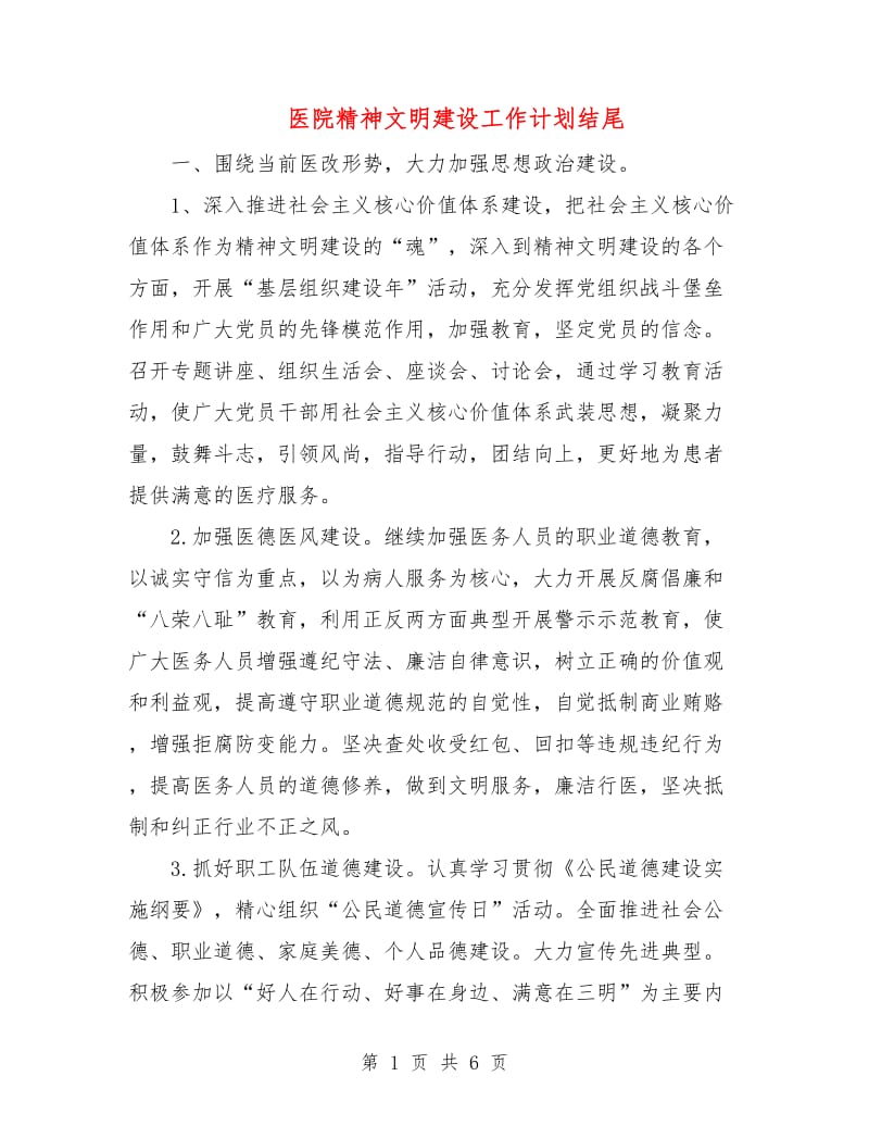 医院精神文明建设工作计划结尾.doc_第1页