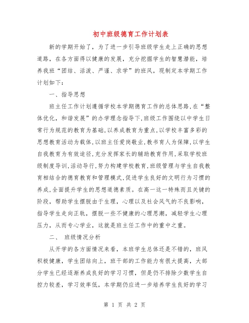 初中班级德育工作计划表.doc_第1页