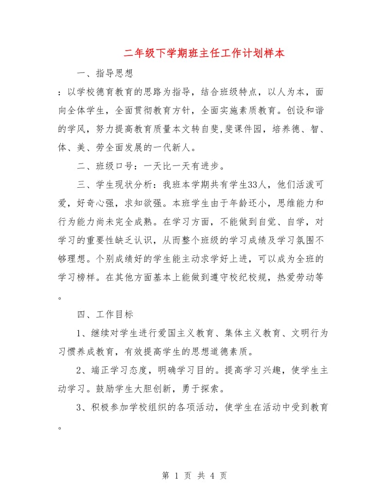 二年级下学期班主任工作计划样本.doc_第1页