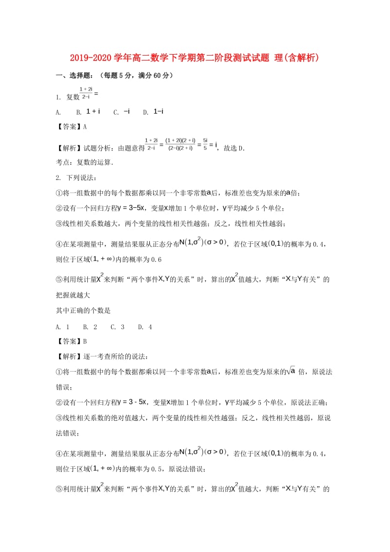 2019-2020学年高二数学下学期第二阶段测试试题 理(含解析).doc_第1页