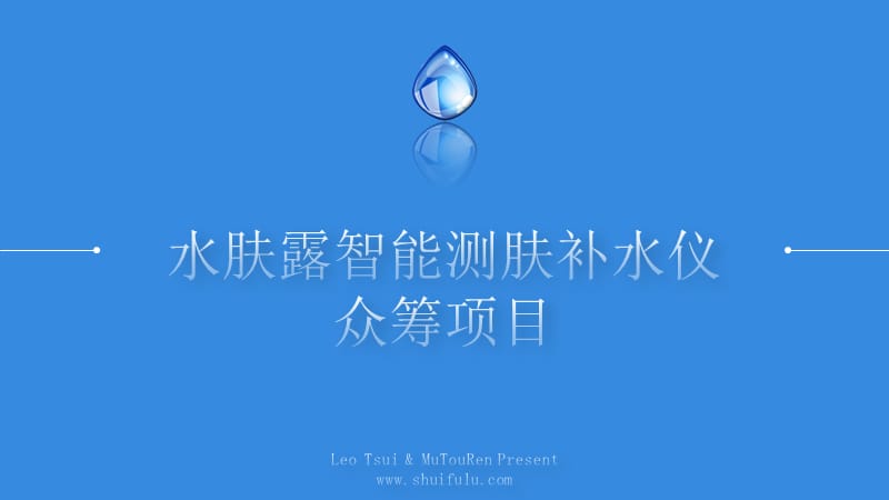 水肤露测肤补水仪京东众筹项目方案书.pptx_第1页